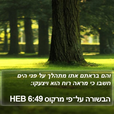 הבשורה על־פי מרקוס 6:49 HEB Bible Verse Image