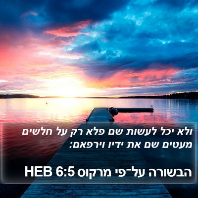 הבשורה על־פי מרקוס 6:5 HEB Bible Verse Image