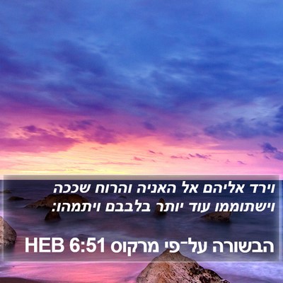 הבשורה על־פי מרקוס 6:51 HEB Bible Verse Image