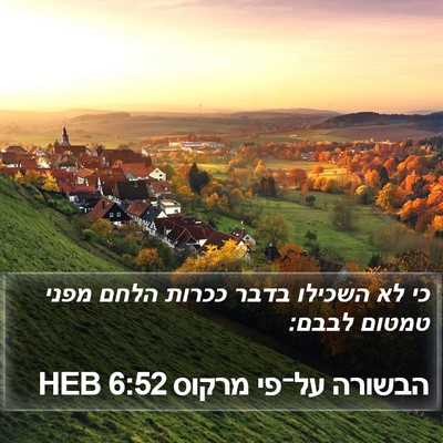הבשורה על־פי מרקוס 6:52 HEB Bible Verse Image