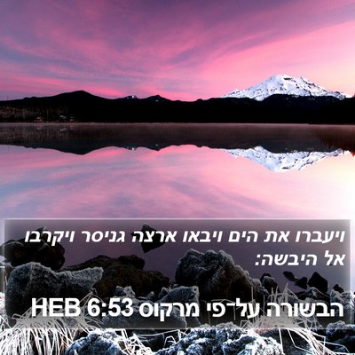 הבשורה על־פי מרקוס 6:53 HEB Bible Verse Image