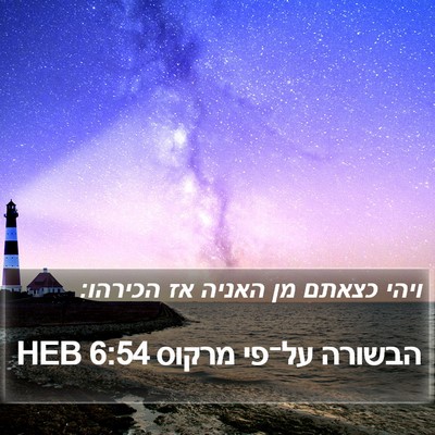 הבשורה על־פי מרקוס 6:54 HEB Bible Verse Image