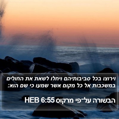 הבשורה על־פי מרקוס 6:55 HEB Bible Verse Image