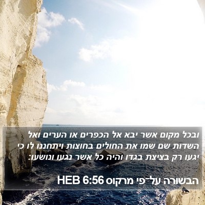 הבשורה על־פי מרקוס 6:56 HEB Bible Verse Image