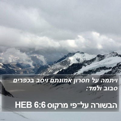 הבשורה על־פי מרקוס 6:6 HEB Bible Verse Image