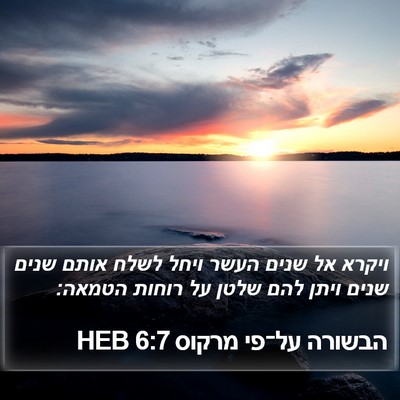 הבשורה על־פי מרקוס 6:7 HEB Bible Verse Image