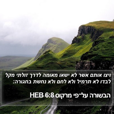 הבשורה על־פי מרקוס 6:8 HEB Bible Verse Image