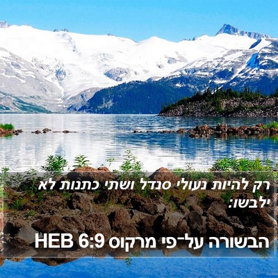 הבשורה על־פי מרקוס 6:9 HEB Bible Verse Image