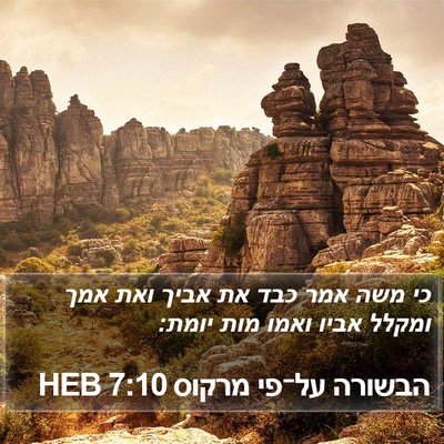 הבשורה על־פי מרקוס 7:10 HEB Bible Verse Image