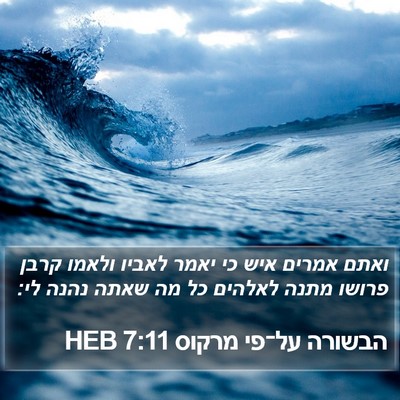 הבשורה על־פי מרקוס 7:11 HEB Bible Verse Image