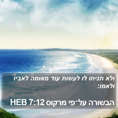 הבשורה על־פי מרקוס 7:12 HEB Bible Verse Image