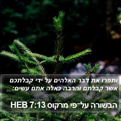 הבשורה על־פי מרקוס 7:13 HEB Bible Verse Image