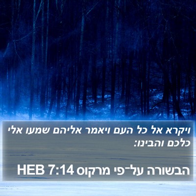 הבשורה על־פי מרקוס 7:14 HEB Bible Verse Image
