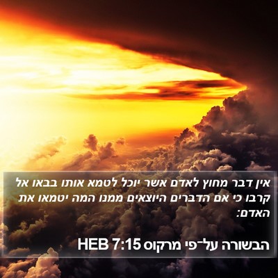 הבשורה על־פי מרקוס 7:15 HEB Bible Verse Image
