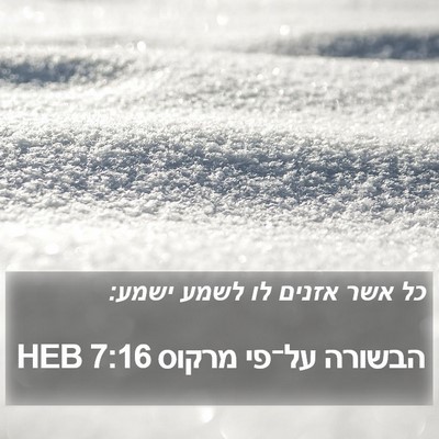 הבשורה על־פי מרקוס 7:16 HEB Bible Verse Image