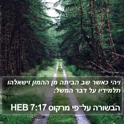 הבשורה על־פי מרקוס 7:17 HEB Bible Verse Image