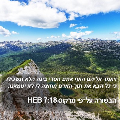 הבשורה על־פי מרקוס 7:18 HEB Bible Verse Image
