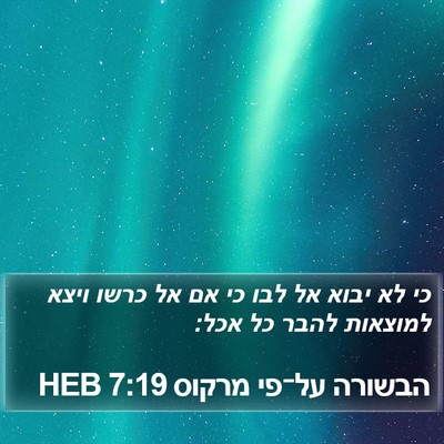 הבשורה על־פי מרקוס 7:19 HEB Bible Verse Image