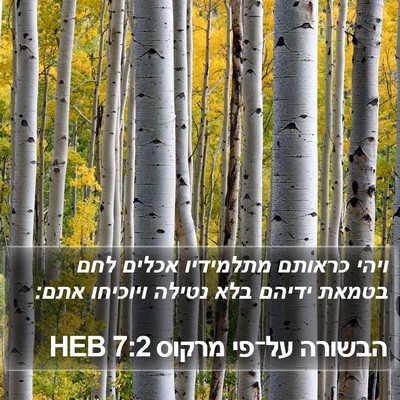 הבשורה על־פי מרקוס 7:2 HEB Bible Verse Image