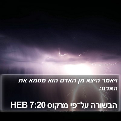 הבשורה על־פי מרקוס 7:20 HEB Bible Verse Image