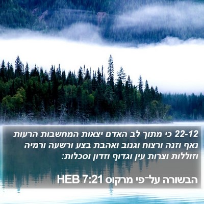 הבשורה על־פי מרקוס 7:21 HEB Bible Verse Image