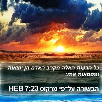 הבשורה על־פי מרקוס 7:23 HEB Bible Verse Image