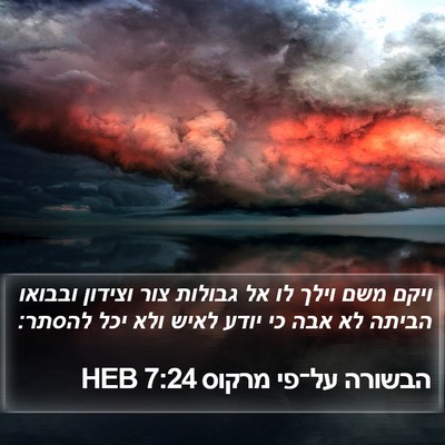 הבשורה על־פי מרקוס 7:24 HEB Bible Verse Image