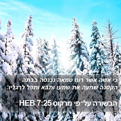 הבשורה על־פי מרקוס 7:25 HEB Bible Verse Image