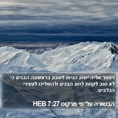 הבשורה על־פי מרקוס 7:27 HEB Bible Verse Image