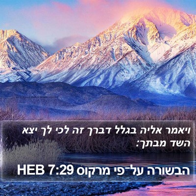 הבשורה על־פי מרקוס 7:29 HEB Bible Verse Image