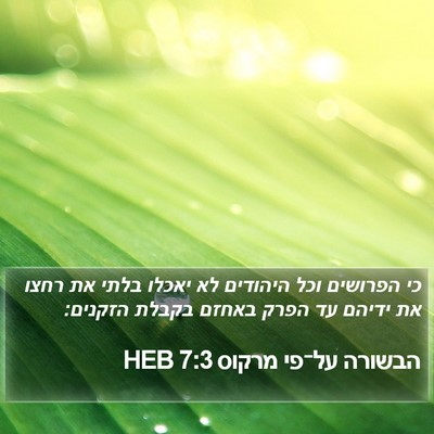 הבשורה על־פי מרקוס 7:3 HEB Bible Verse Image