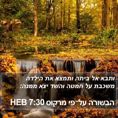 הבשורה על־פי מרקוס 7:30 HEB Bible Verse Image