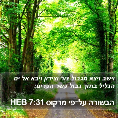הבשורה על־פי מרקוס 7:31 HEB Bible Verse Image