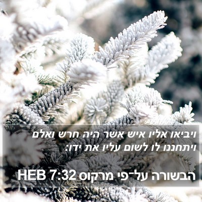 הבשורה על־פי מרקוס 7:32 HEB Bible Verse Image