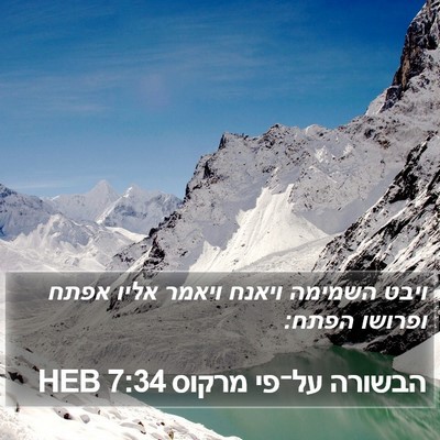 הבשורה על־פי מרקוס 7:34 HEB Bible Verse Image