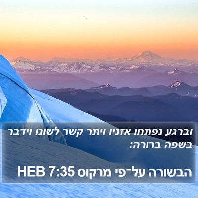 הבשורה על־פי מרקוס 7:35 HEB Bible Verse Image