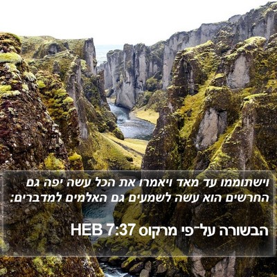 הבשורה על־פי מרקוס 7:37 HEB Bible Verse Image