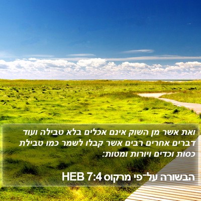 הבשורה על־פי מרקוס 7:4 HEB Bible Verse Image