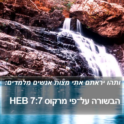 הבשורה על־פי מרקוס 7:7 HEB Bible Verse Image