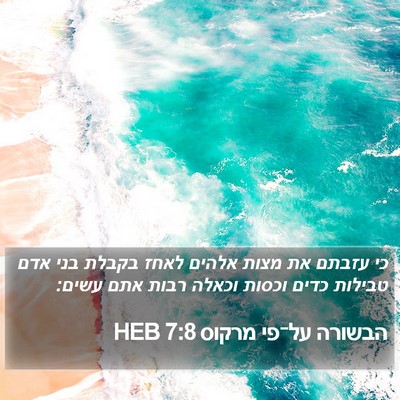 הבשורה על־פי מרקוס 7:8 HEB Bible Verse Image