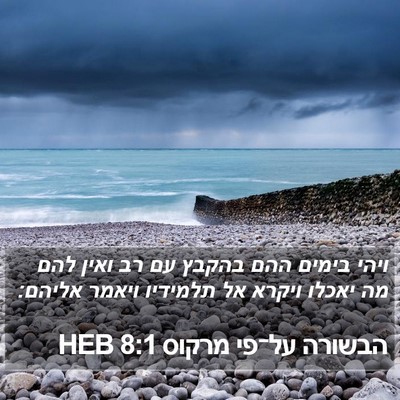 הבשורה על־פי מרקוס 8:1 HEB Bible Verse Image