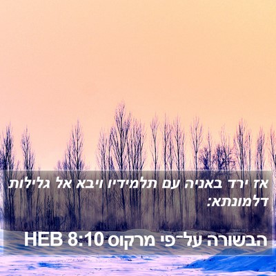 הבשורה על־פי מרקוס 8:10 HEB Bible Verse Image
