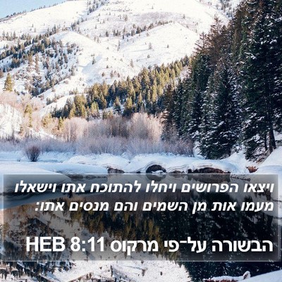 הבשורה על־פי מרקוס 8:11 HEB Bible Verse Image