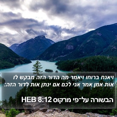 הבשורה על־פי מרקוס 8:12 HEB Bible Verse Image