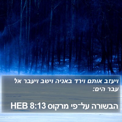הבשורה על־פי מרקוס 8:13 HEB Bible Verse Image