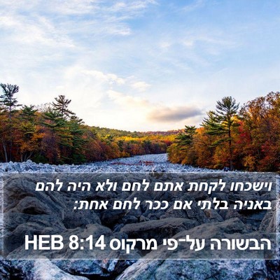 הבשורה על־פי מרקוס 8:14 HEB Bible Verse Image