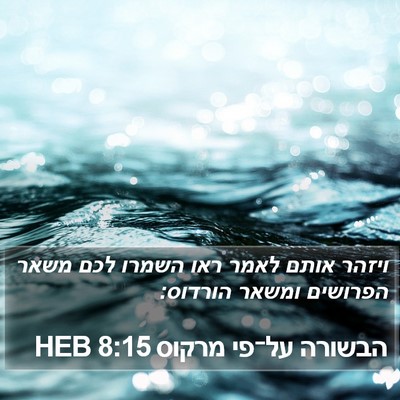 הבשורה על־פי מרקוס 8:15 HEB Bible Verse Image