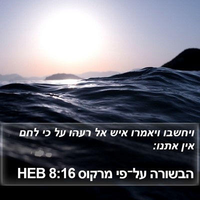 הבשורה על־פי מרקוס 8:16 HEB Bible Verse Image