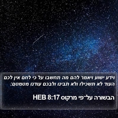 הבשורה על־פי מרקוס 8:17 HEB Bible Verse Image