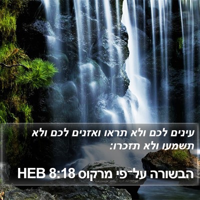 הבשורה על־פי מרקוס 8:18 HEB Bible Verse Image